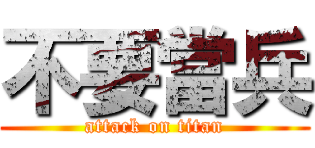 不要當兵 (attack on titan)