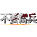 不要當兵 (attack on titan)