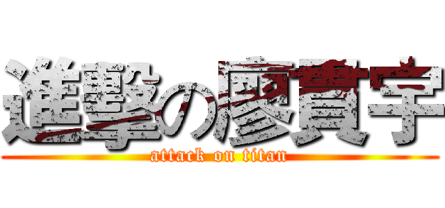 進擊の廖貫宇 (attack on titan)