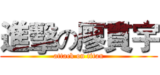 進擊の廖貫宇 (attack on titan)