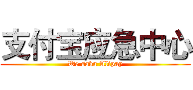 支付宝应急中心 (We sava Alipay)