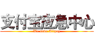 支付宝应急中心 (We sava Alipay)