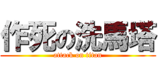 作死の洗馬塔 (attack on titan)