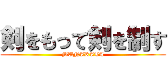 剣をもって剣を制す (MUNAKATA)