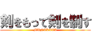 剣をもって剣を制す (MUNAKATA)