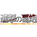 進撃の葛炮 (attack on titan)