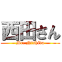 西田さん (Mr. Nishida)