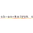 ｃｈ－ｅｎ－ｋａｉｙｕｎ．ｃｏｍ (attack on titan)