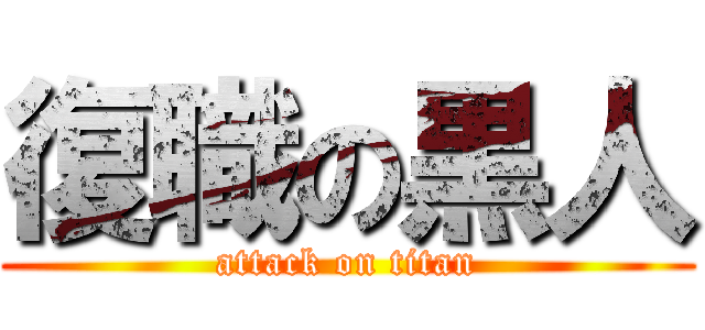 復職の黒人 (attack on titan)