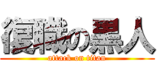 復職の黒人 (attack on titan)