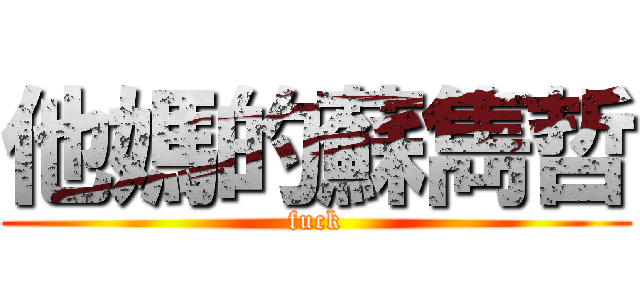 他媽的蘇雋哲 (fuck)