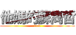 他媽的蘇雋哲 (fuck)