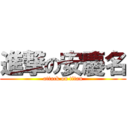 進撃の安慶名 (attack on titan)