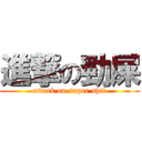 進撃の勁屎 (attack on super shit)