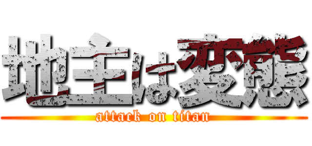 地主は変態 (attack on titan)
