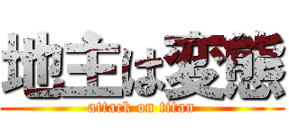 地主は変態 (attack on titan)
