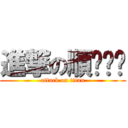 進撃の順ㄅㄥˊ (attack on titan)