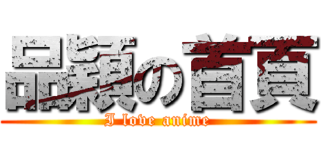 品穎の首頁 (I love anime)