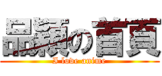 品穎の首頁 (I love anime)