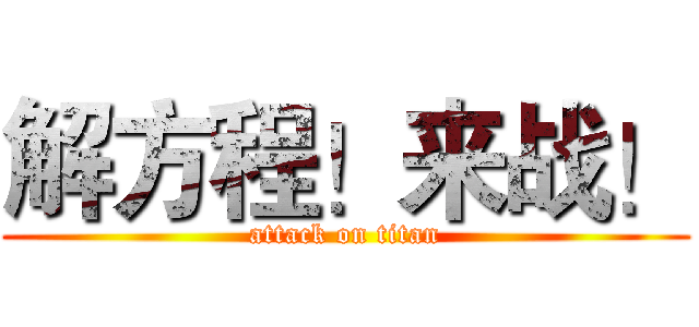 解方程！来战！ (attack on titan)