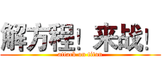 解方程！来战！ (attack on titan)