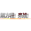 解方程！来战！ (attack on titan)