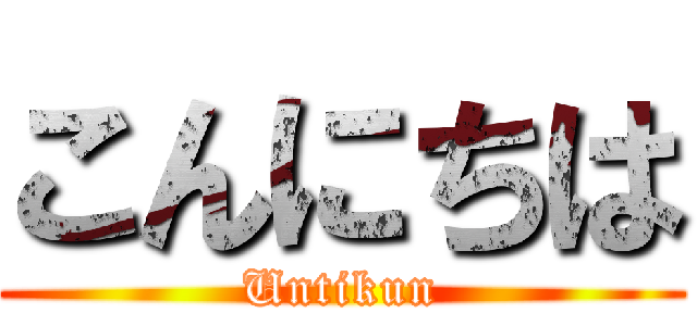 こんにちは (Untikun)