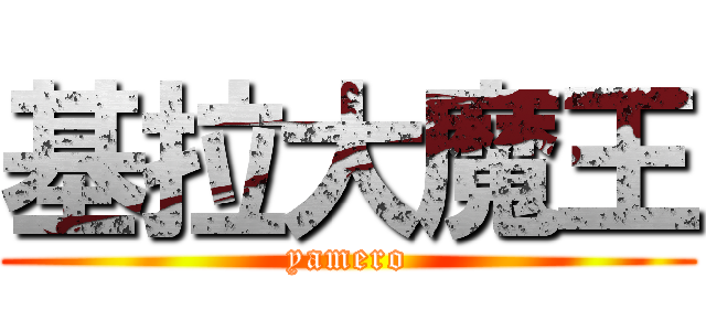 基拉大魔王 (yamero)