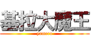 基拉大魔王 (yamero)