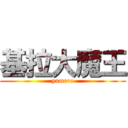 基拉大魔王 (yamero)