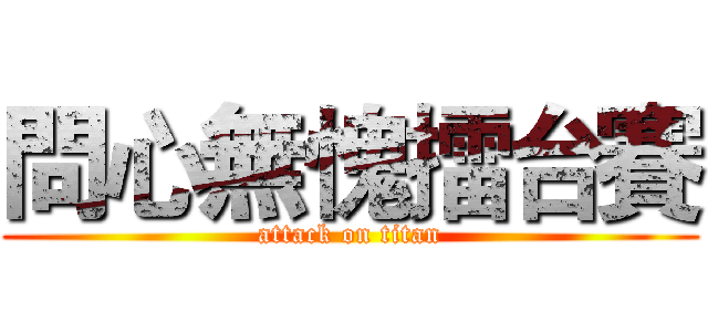 問心無愧擂台賽 (attack on titan)