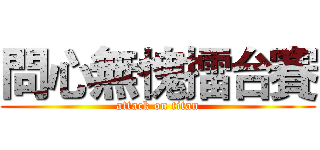 問心無愧擂台賽 (attack on titan)