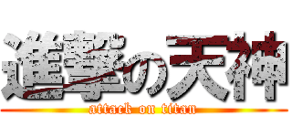 進撃の天神 (attack on titan)