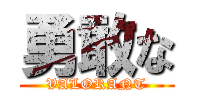 勇敢な (VALORANT)