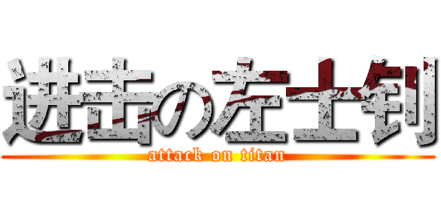 进击の左士钊 (attack on titan)