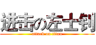 进击の左士钊 (attack on titan)