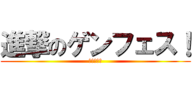 進撃のゲンフェス！ (ツイッター)