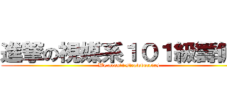 進撃の視媒系１０１級籌備團 (We aren\'t strawberries)