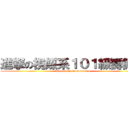 進撃の視媒系１０１級籌備團 (We aren\'t strawberries)