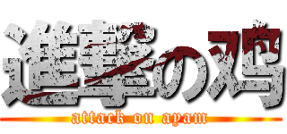 進撃の鸡 (attack on ayam)