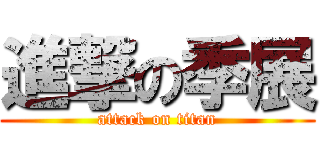 進撃の季展 (attack on titan)