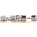 走れ塩足龍一郎 (attack on titan)