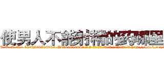 使男人不能射精的药哪里买 (使男人不能射精的药哪里买【电-186x2687x6963-Q278180069元-吉-药-业】我们做的是长期生意,靠的是老客户长期支持 http://sngk.net/iycSzD
)