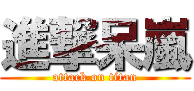 進撃呆嵐 (attack on titan)