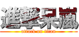 進撃呆嵐 (attack on titan)