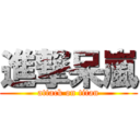 進撃呆嵐 (attack on titan)