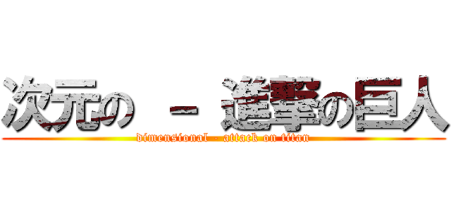 次元の － 進撃の巨人 (dimensional - attack on titan)