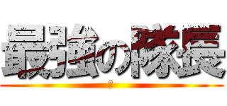 最強の隊長 (巨)