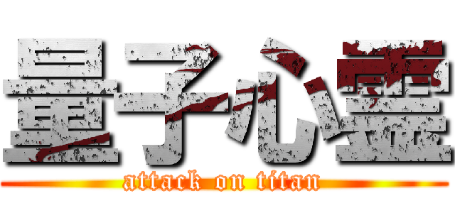 量子心霊 (attack on titan)