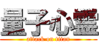 量子心霊 (attack on titan)
